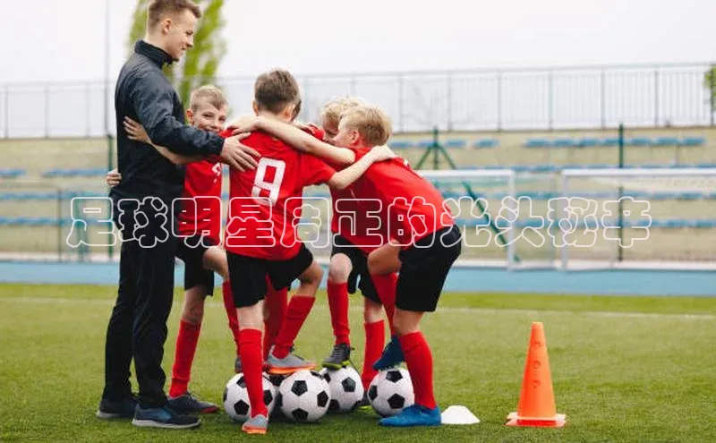 6688体育手机版登录百度教育足球明星周正的光头秘辛