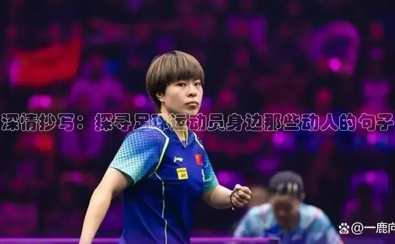6688体育手机版登录百度Apollo深情抄写：探寻足球运动员身边那些动人的句子