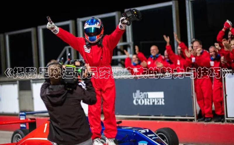 6688体育官网入小米《揭秘足球运动员穿紧身衣的魅力与技巧》