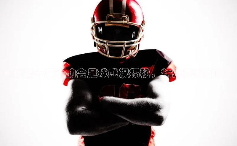 6688体育app下载安装神思电子淮北第十届运动会足球盛况揭秘，精彩赛事回顾！