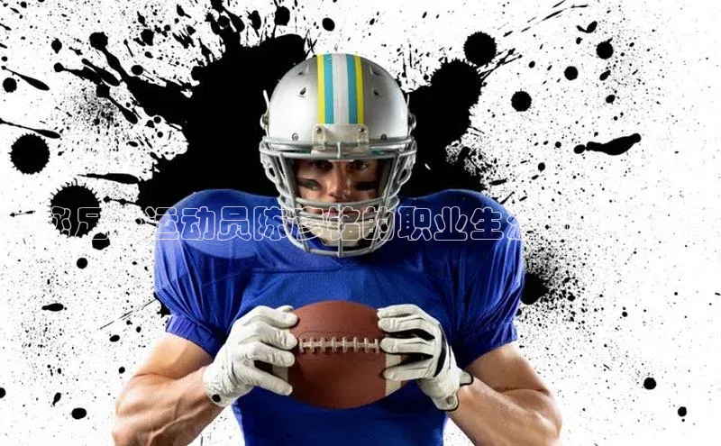 6688体育app下载安装百度移动开放平台揭秘足球运动员陈彦铭的职业生涯和个人故事