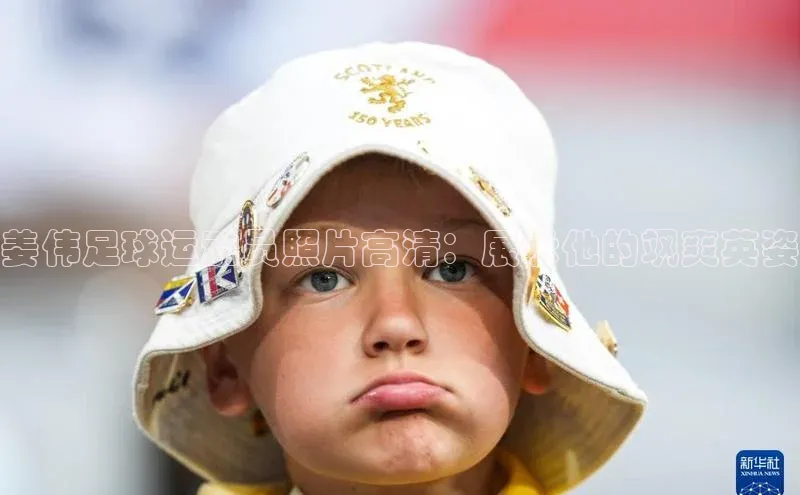 6688体育app登录注册光魔科技姜伟足球运动员照片高清：展示他的飒爽英姿