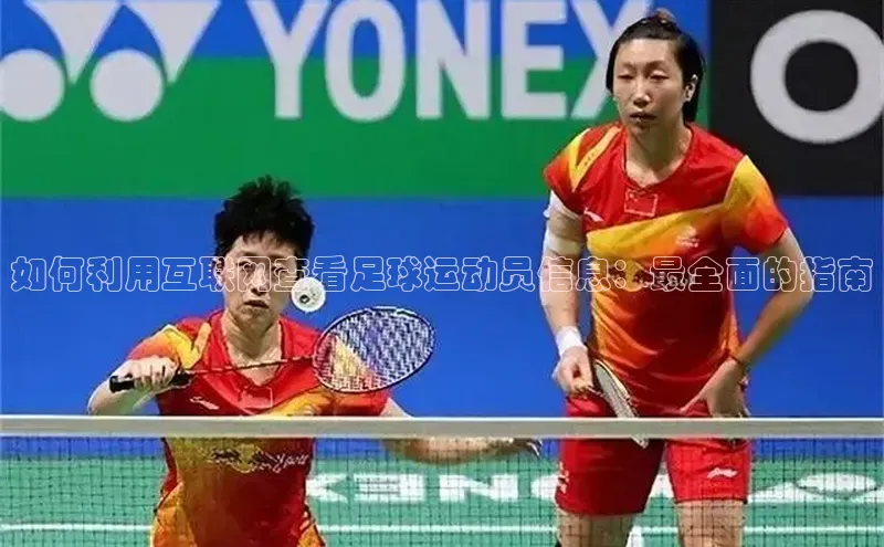 6688体育官网入百度学术如何利用互联网查看足球运动员信息：最全面的指南