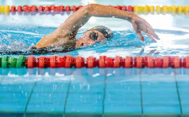 6688体育app官方网站百度翻译App足球运动员女友撞人事件详解：引发的结果和影响全面解析