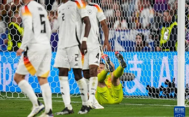 6688体育平台网页人口猫眼邱忠辉足球运动员个人简介：职业生涯、荣誉和成就全面解析