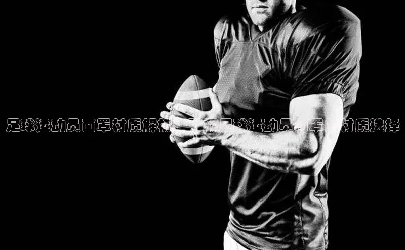 6688官方网站入口登录最新版度小满支付足球运动员面罩材质解析：了解足球运动员面罩的材质选择