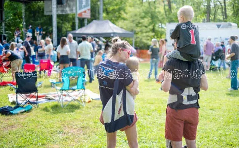 6688体育网络平台百度安全社区《足球运动员拉力绳训练方法大揭秘，助你击败对手！》