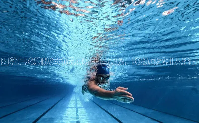 6688网址登录百度信誉强壮足球狼队运动员展现出色表现，球场风采引人注目