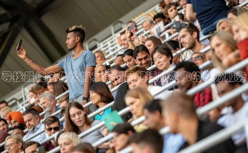 6688体育官网入百度学术寻找最佳合作伙伴：探讨昆明运动赛事的承办服务