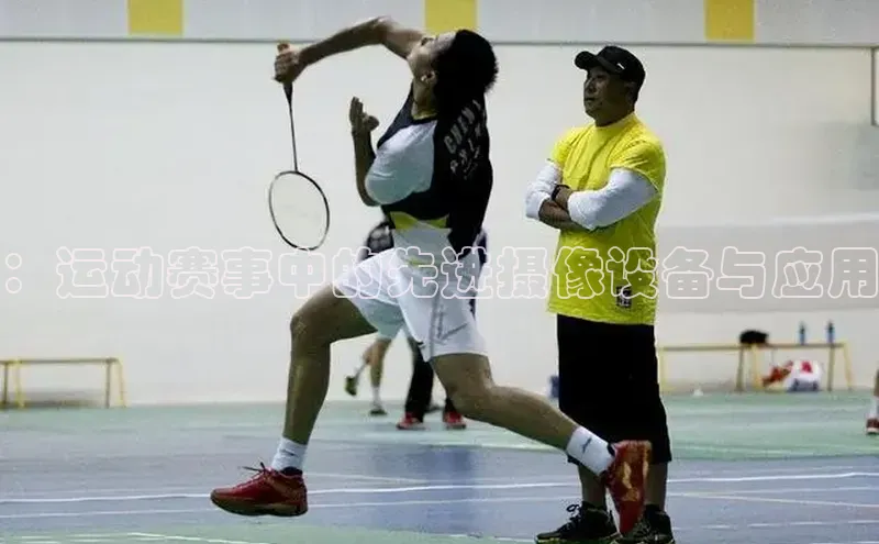 6688体育集团官网下载百家号：运动赛事中的先进摄像设备与应用