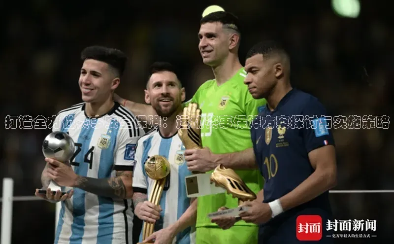 6688体育官网入小米打造全方位赛事安全保障：运动赛事保障方案探讨与实施策略