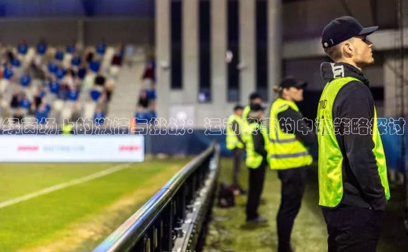 6688体育平台网页下载观星盘绿茵场上的激情与挑战：运动赛事的申请策略探讨