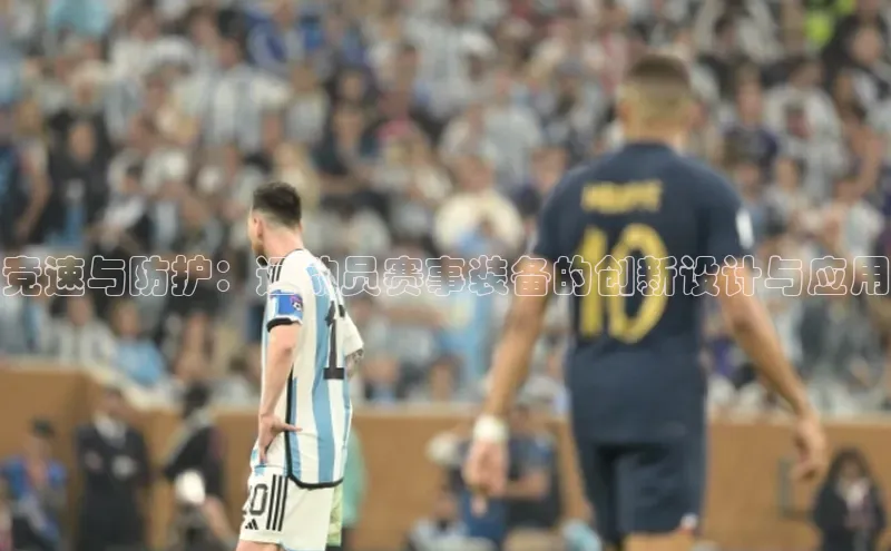 6688官方网站入口登录最新版度小满支付竞速与防护：运动员赛事装备的创新设计与应用