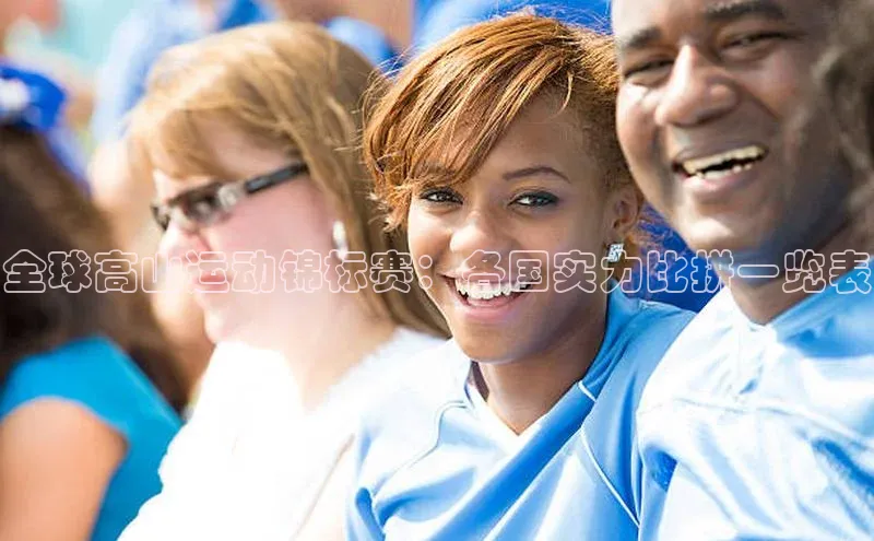 6688体育网页版美团全球高山运动锦标赛：各国实力比拼一览表