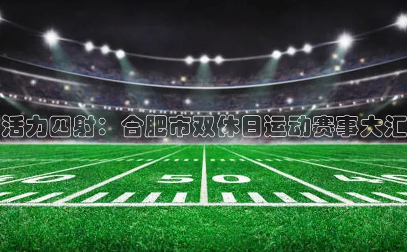 6688体育平台天键股份活力四射：合肥市双休日运动赛事大汇