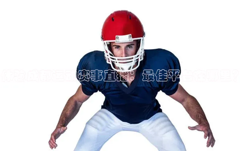 6688官方体育登录入口挪威主权基金体验成都运动赛事直播：最佳平台在哪里？