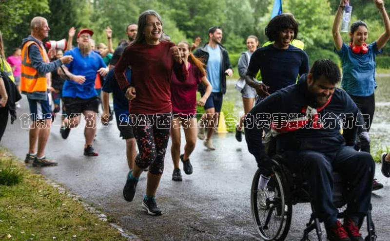 6688体育手机登录入口彩讯股份创新与挑战：2023西安运动会的赛事数据分析与