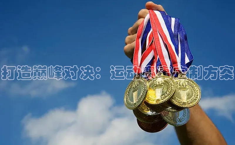 6688体育app的发展历程百度数据开放平台打造巅峰对决：运动赛事定制方案