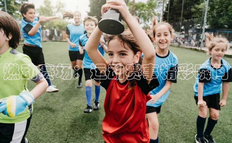 6688体育app下载安装百度移动开放平台燃动赛场：运动赛事精彩瞬间