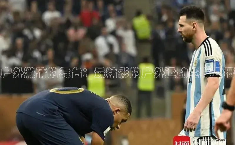 户外激情的舞台：最精彩的户外运动赛事直播