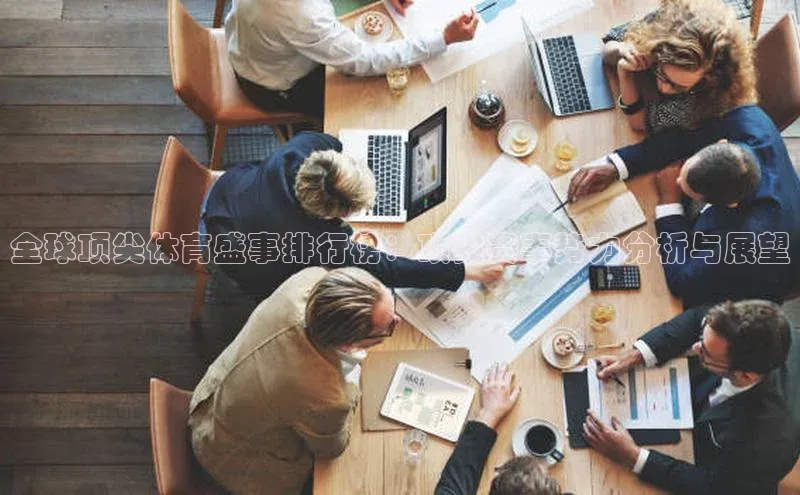 全球顶尖体育盛事排行榜：顶尖赛事势力分析与展望