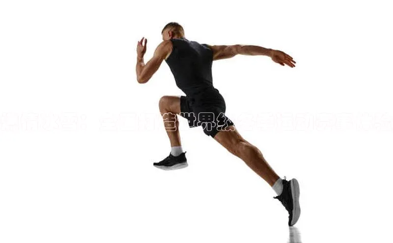 燃情冰雪：全面打造世界级冬季运动赛事体验