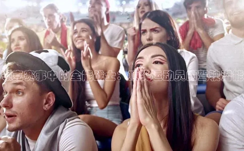 领克赛事中的全能战士：顶尖运动员的驾驶潜能