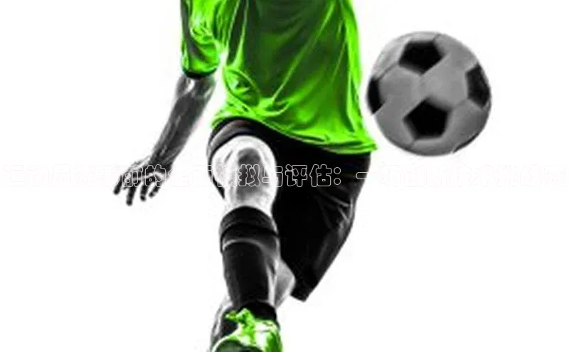 运动员赛事前的全面模拟与评估：一场创新技术挑战赛