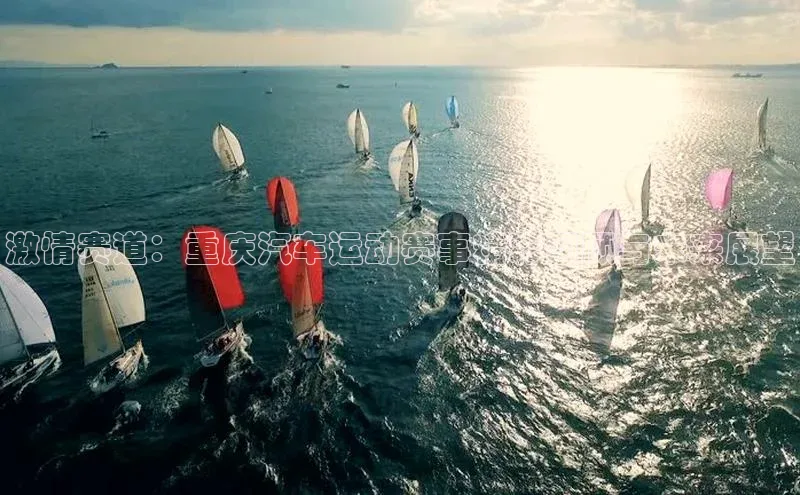 激情赛道：重庆汽车运动赛事精彩回顾与未来展望