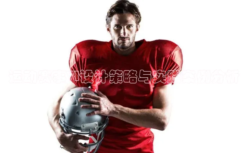 运动赛事VI设计策略与实践案例分析