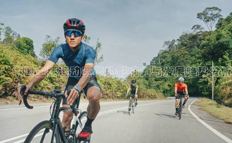 ：中国主要运动赛事的影响力与发展趋势分析