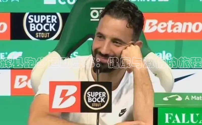 辉县跑步运动盛事：健康与激情的旅程