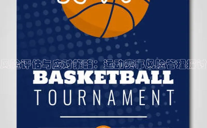 风险评估与应对策略：运动赛事风险管理探讨