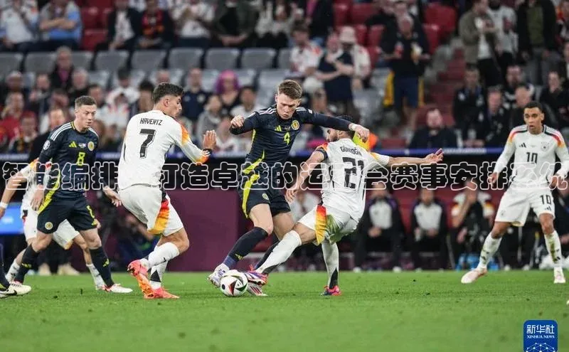 智能编排：打造卓越的运动会赛事安排系统