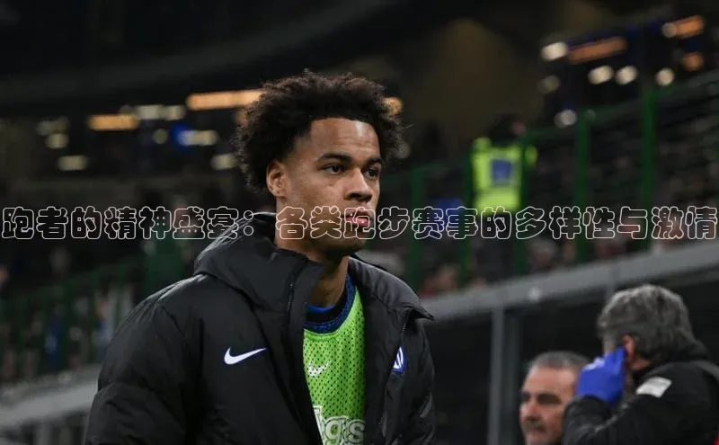 跑者的精神盛宴：各类跑步赛事的多样性与激情