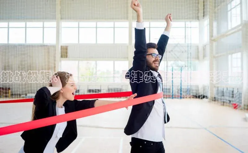 挑战极限：运动员在天津赛事中的精彩表现