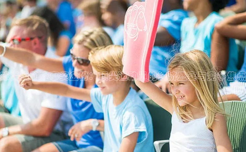 球类运动赛事奖金榜：顶尖运动员的经济盛宴与竞争焦点