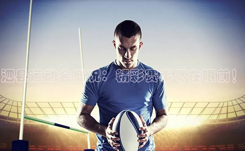 泗县运动会盛况：精彩赛事尽在眼前！