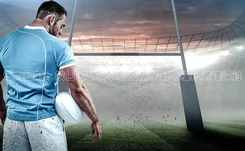 活力四射：校园运动赛事的创意策划与组织策略探讨