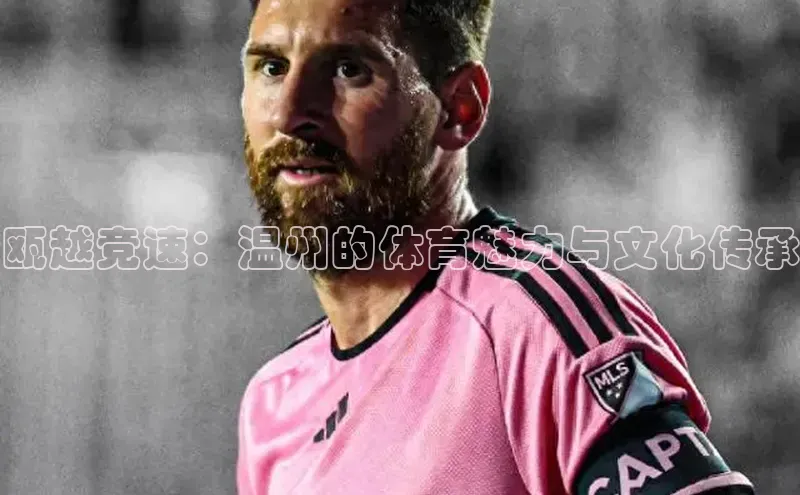 瓯越竞速：温州的体育魅力与文化传承