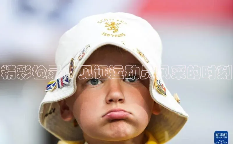 精彩检录：见证运动员风采的时刻