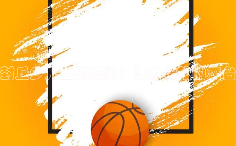 封丘少儿运动盛事：活力绽放的舞台