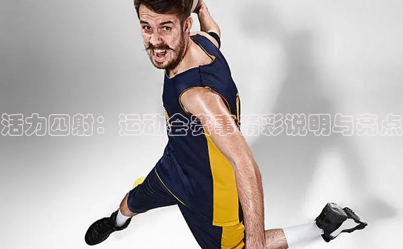 活力四射：运动会赛事精彩说明与亮点