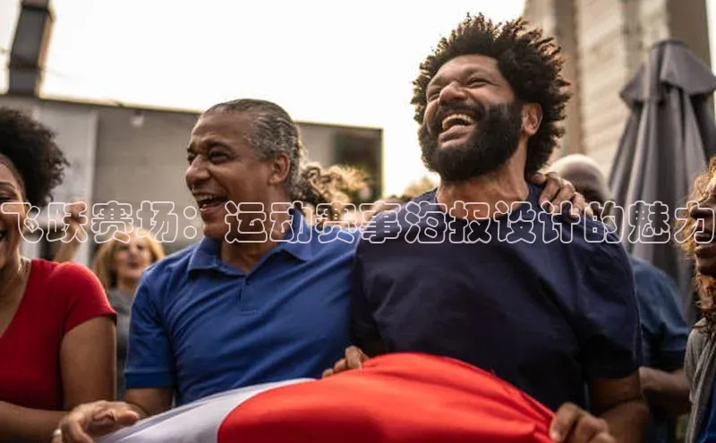 飞跃赛场：运动赛事海报设计的魅力