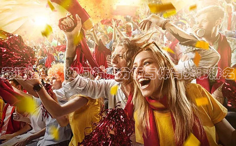 竞速榜单：如何精准分析与体育赛事排名