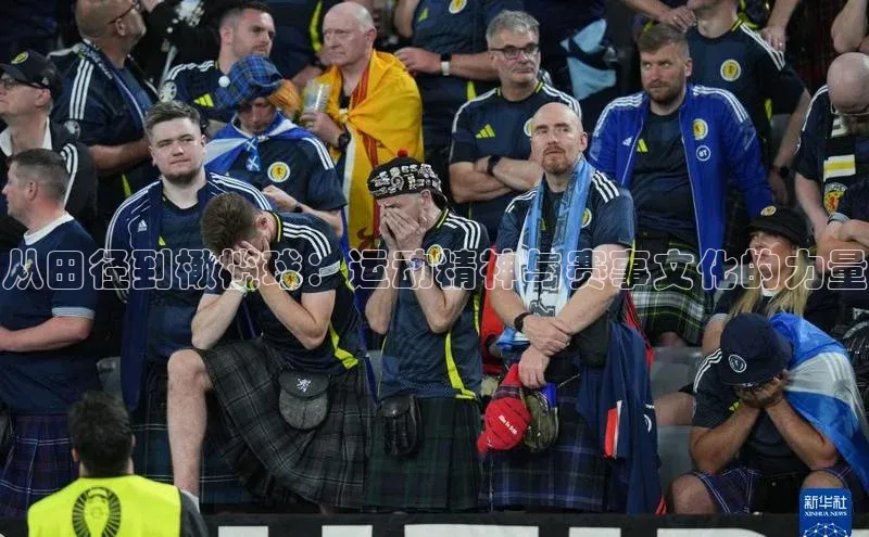 从田径到橄榄球：运动精神与赛事文化的力量