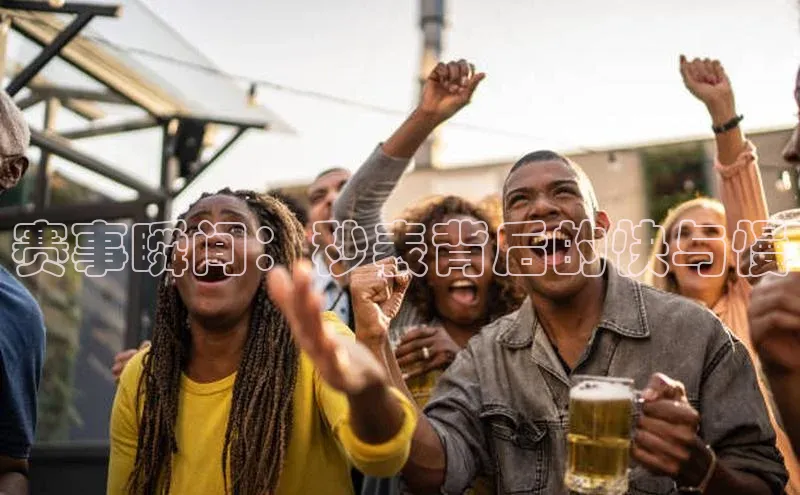 赛事瞬间：秒表背后的快与慢