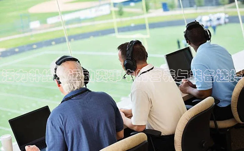 活力补给：运动赛事中的营养与装备选择