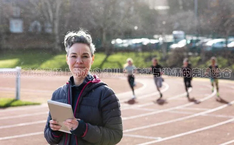 赞歌献给赛场上的龙舟健儿：荣耀与激情的完美融合