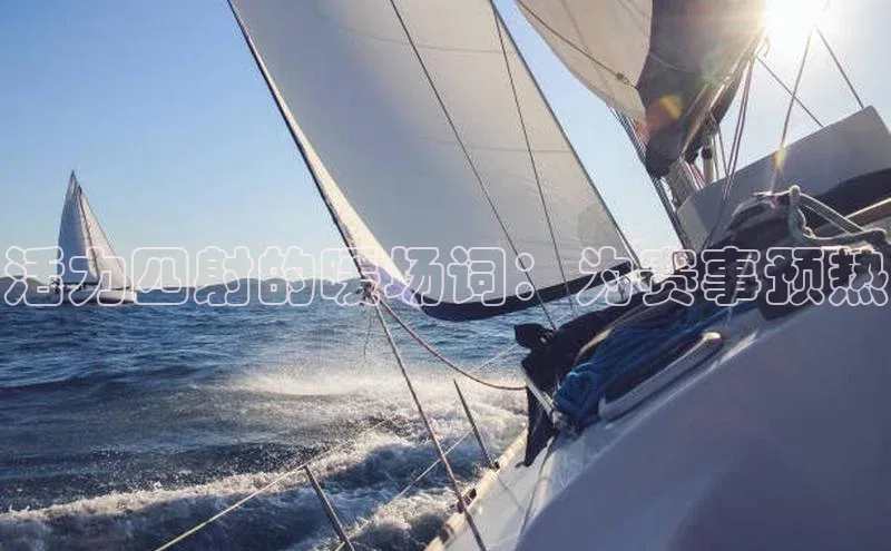 活力四射的暖场词：为赛事预热